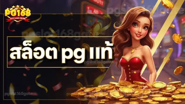สล็อต pg แท้