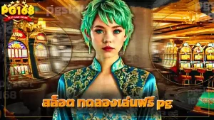 สล็อต ทดลองเล่นฟรี pg