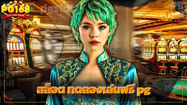 สล็อต ทดลองเล่นฟรี pg
