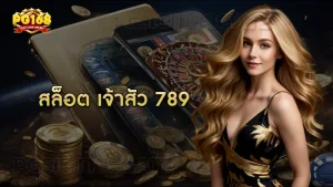 สล็อต เจ้าสัว 789
