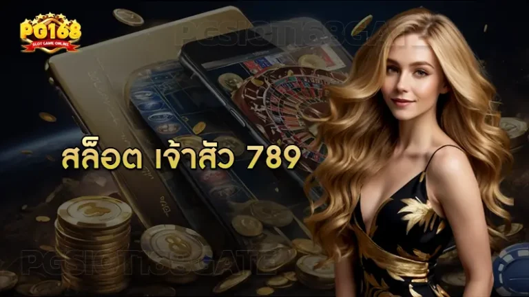 สล็อต เจ้าสัว 789