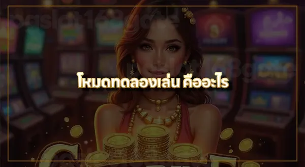 สูตรสล็อต pg ทดลองเล่นฟรี