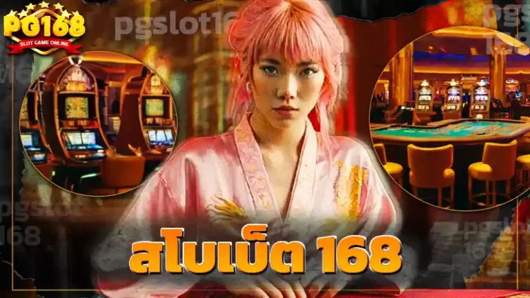 สโบเบ็ต 168