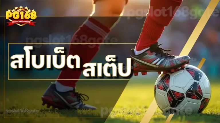 สโบเบ็ต สเต็ป