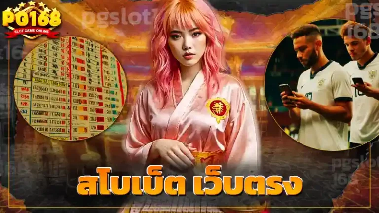 สโบเบ็ต เว็บตรง