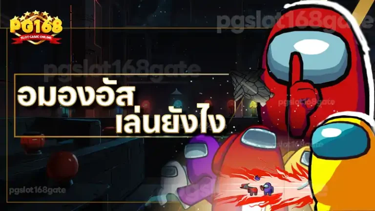 อมองอัส เล่นยังไง