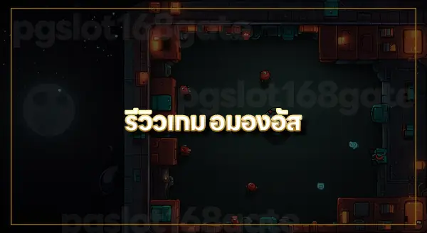 อมองอัส เล่นยังไง