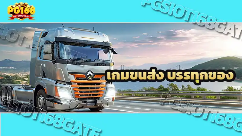 เกมขนส่ง บรรทุกของ