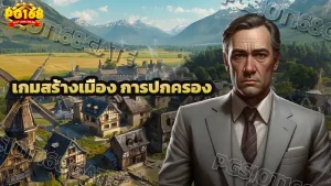 เกมสร้างเมือง การปกครอง