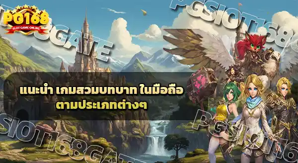 เกมสวมบทบาท ในมือถือ