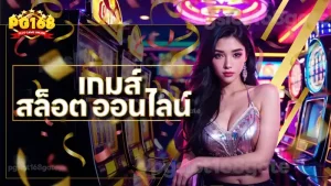 เกมส์ สล็อต ออนไลน์