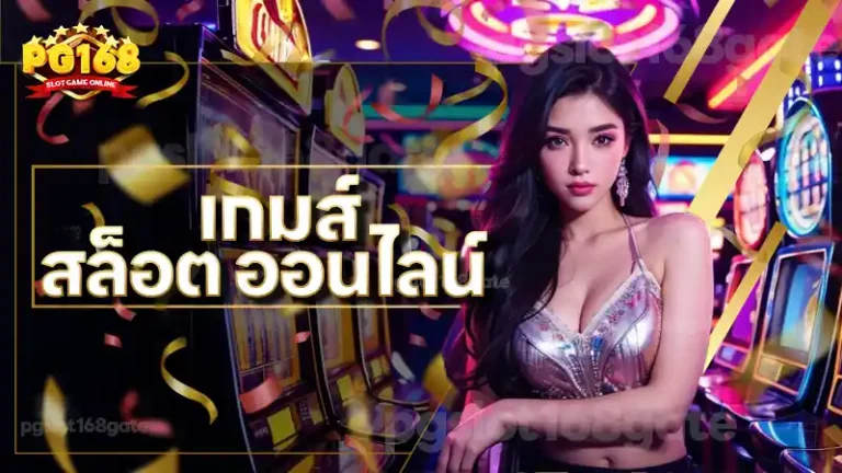 เกมส์ สล็อต ออนไลน์