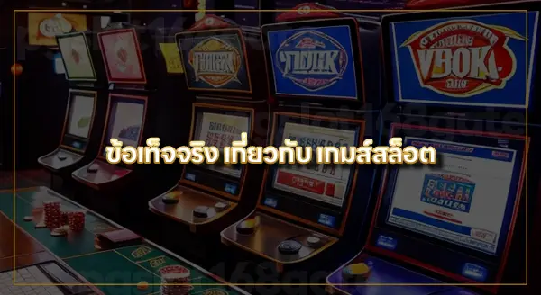 เกมส์ สล็อต ออนไลน์