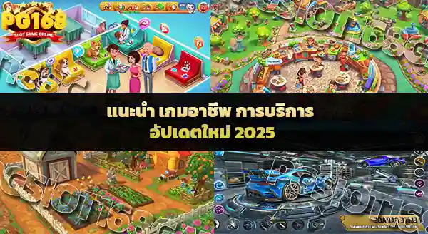 เกมอาชีพ การบริการ