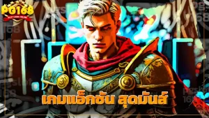 เกมแอ็กชัน สุดมันส์