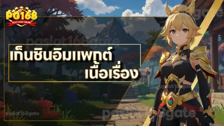 เก็นชินอิมแพกต์ เนื้อเรื่อง