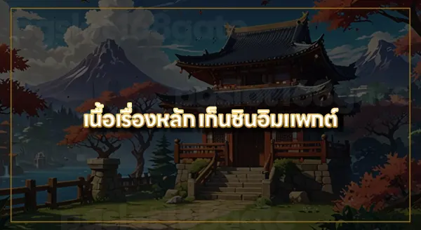 เก็นชินอิมแพกต์ เนื้อเรื่อง