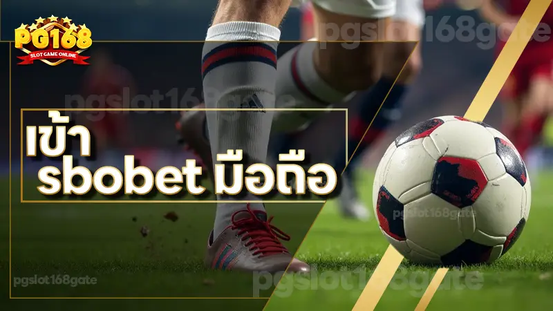เข้า sbobet มือถือ