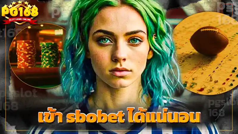 เข้า sbobet ได้แน่นอน
