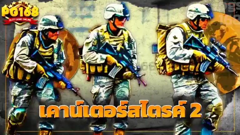 เคาน์เตอร์สไตรค์ 2