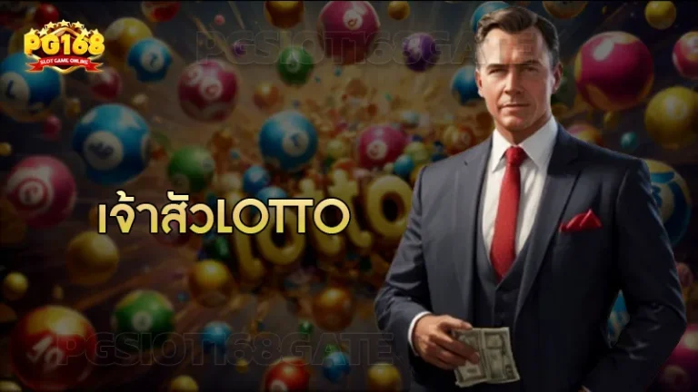 เจ้าสัวlotto