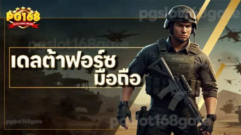 เดลต้าฟอร์ซ มือถือ