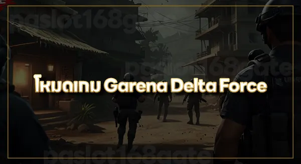 เดลต้าฟอร์ซ มือถือ