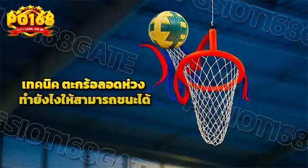 เทคนิค ตะกร้อลอดห่วง