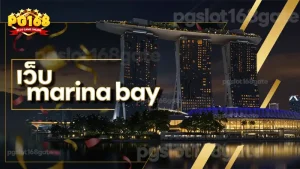เว็บ marina bay