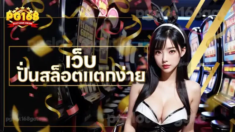 เว็บ ปั่นสล็อตแตกง่าย