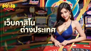 เว็บคาสิโน ต่างประเทศ