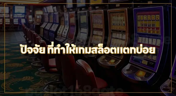 เว็บสล็อต แตกบ่อย