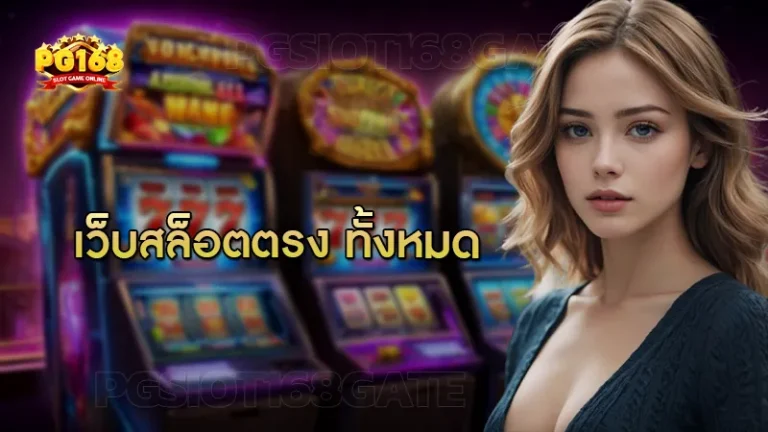 เว็บสล็อตตรง ทั้งหมด