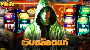 เว็บสล็อตแท้