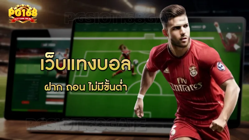 เว็บแทงบอล ฝาก ถอน ไม่มีขั้นต่ำ