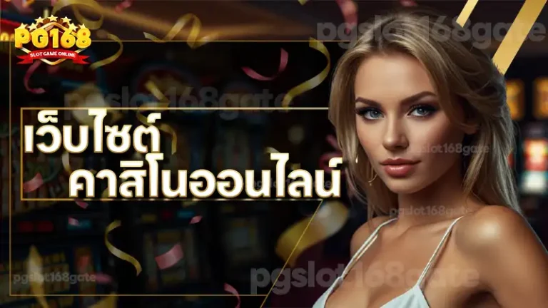 เว็บไซต์ คาสิโนออนไลน์