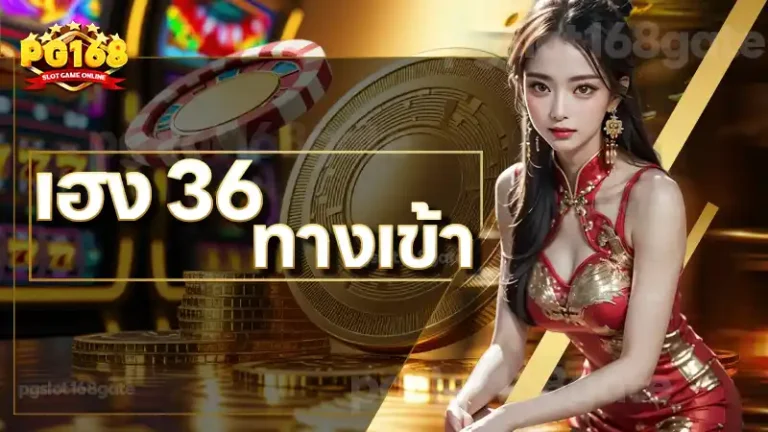 เฮง 36 ทางเข้า