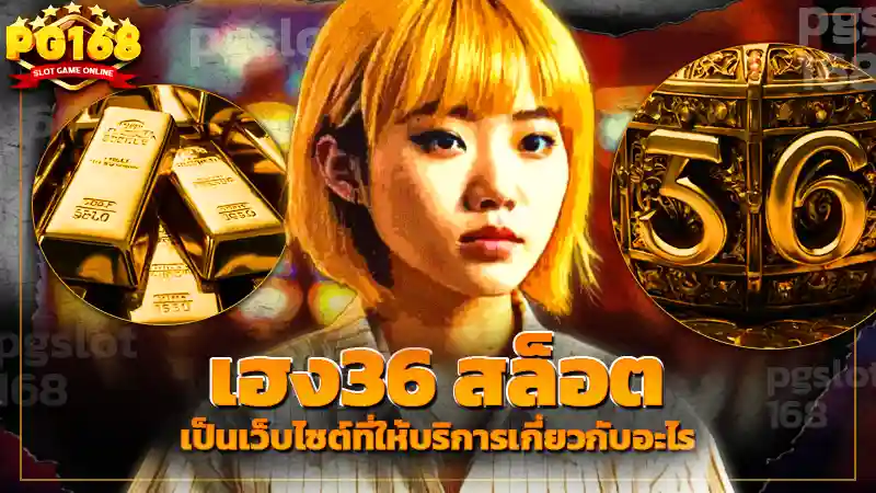 เฮง36 สล็อต