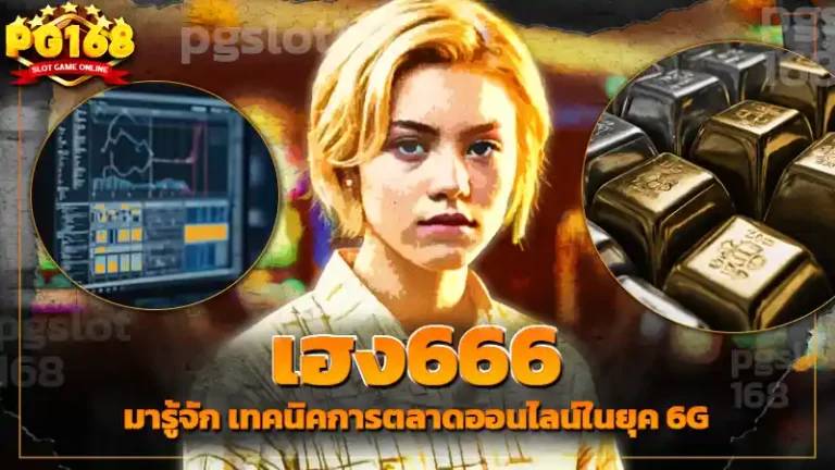 เฮง666