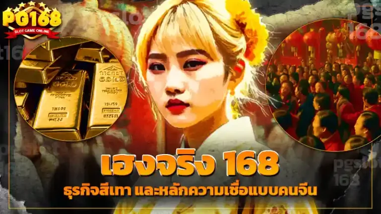 เฮงจริง 168