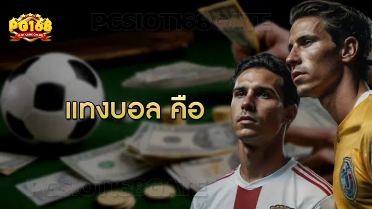 แทงบอล คือ