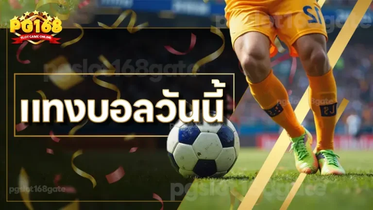 แทงบอลวันนี้