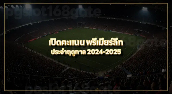 แทงบอลวันนี้