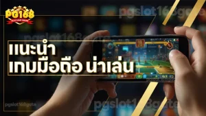 แนะนำ เกมมือถือ น่าเล่น