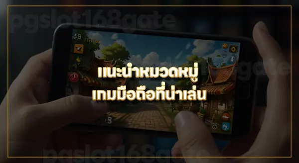 แนะนำ เกมมือถือ น่าเล่น