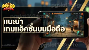 แนะนำ เกมแอ็คชั่นบนมือถือ