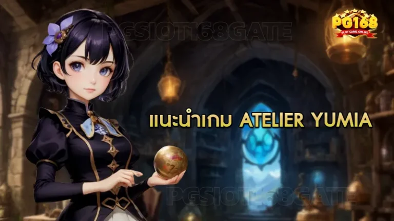 แนะนำเกม Atelier Yumia