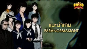 แนะนำเกม Paranormasight
