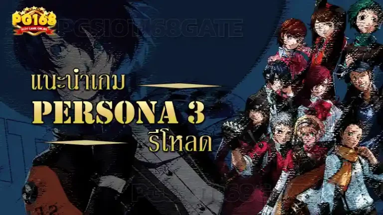 แนะนำเกม Persona 3 รีโหลด