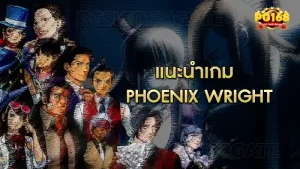 แนะนำเกม Phoenix Wright